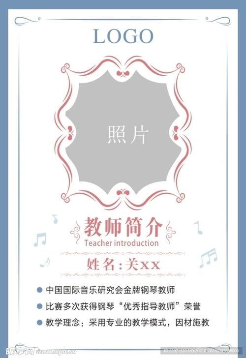 音乐教师个人资料介绍,传承音符，启迪心灵的艺术使者
